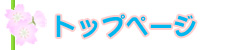 トップページ