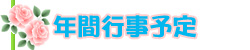 年間行事予定