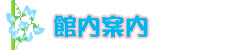 館内案内