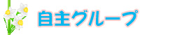 自主グループ