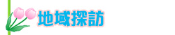 地域探訪