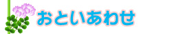 おといあわせ