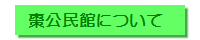 棗公民館について