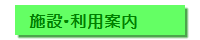 施設・利用案内