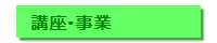 講座・事業