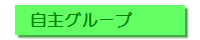 自主グループ