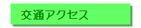 交通アクセス