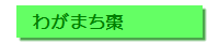 わがまち棗