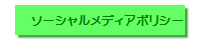 ソーシャルメディアポリシー