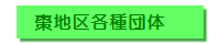棗地区各種団体