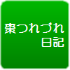 棗つれづれ日記