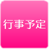 行事予定