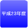 平成23年度