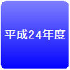 平成24年度