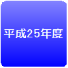 平成25年度
