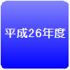 平成26年度