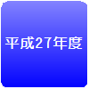 平成27年度