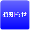 お知らせ