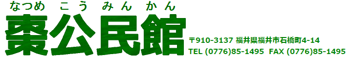 福井市棗公民館