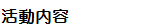 活動内容