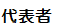 代表者