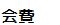 会費