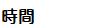 時間