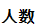 人数