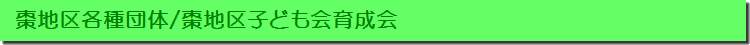 棗地区子ども会育成会