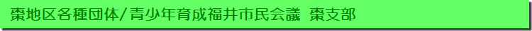 青少年育成福井市民会議 棗支部
