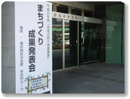 まちづくり成果発表会