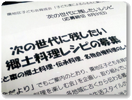 次の世代に残したい郷土料理レシピ募集