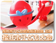 福井市子ども大会