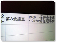 市子連常任理事会
