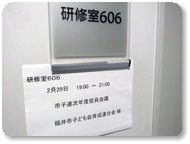 市子連役員会