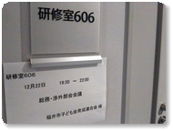総務・渉外部会会議