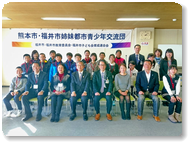 福井市・熊本市姉妹都市青少年交流事業