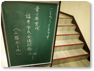 市民会議棗支部総会