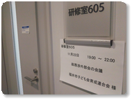市子連総務渉外部会