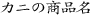 �J�j�̏��i��