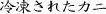 �Ⓚ���ꂽ�J�j
