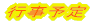 �@�@�s���\��