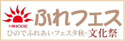 ふれあいフェスタ・文化祭