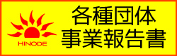 各種団体報告書