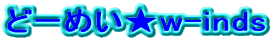 どーめい★w-inds