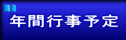 年間行事予定