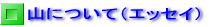 �R�ɂ��āi�G�b�Z�C�j