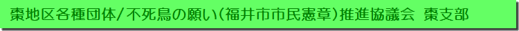 不死鳥の願い（福井市市民憲章）推進協議会棗支部