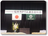 福井市PTA連合会総会