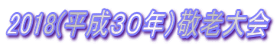 2018(平成３０年）敬老大会